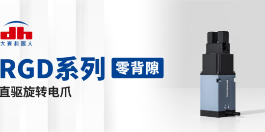 大寰首推高精度“零背隙”旋轉(zhuǎn)電爪系列，打破產(chǎn)品應(yīng)用邊界